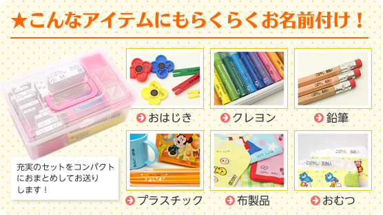 プラスチックから布までらくらくお名前付け！
