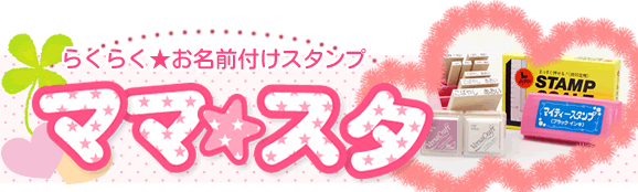 お名前スタンプ ママスタ