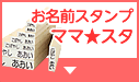 お名前スタンプ ママスタ