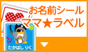 お名前シール ママラベル