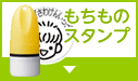 もちものスタンプ
