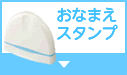 おなまえスタンプ