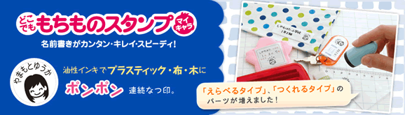 もちものスタンプ