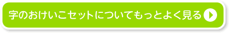 字のおけいこセットについてもっとよく見る