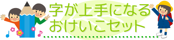 字が上手になるおけいこセット