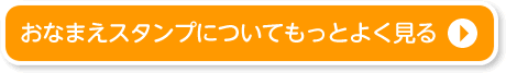 おなまえスタンプについてもっとよく見る