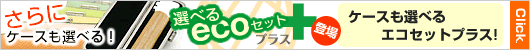 選べるエコセットプラス