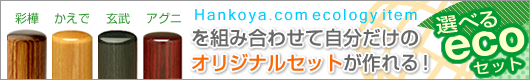 選べるエコセット