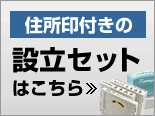 法人設立 住所印
