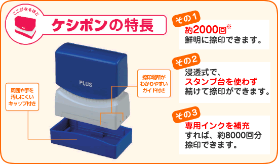 ケシポン 詳細