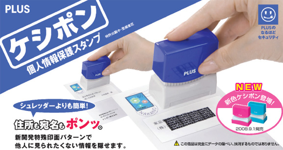 ケシポン