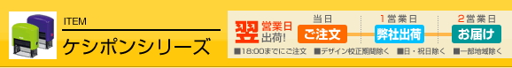 ケシポンシリーズ