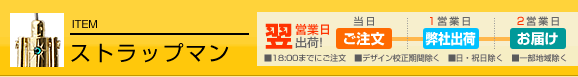 ストラップマン