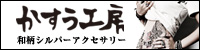 かすう工房