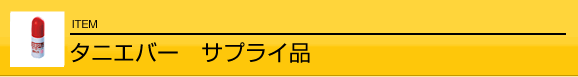 タニエバー　サプライ品