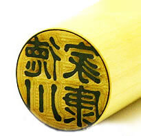 薩摩本柘