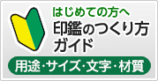 どうすればいいの？印鑑のつくり方ガイド（用途・サイズ・文字・材質）