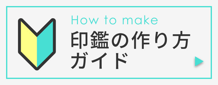 印鑑のつくり方ガイド はじめての方へ