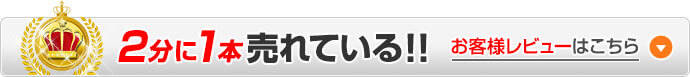 2分に1本売れている!!