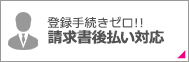 登録手続きゼロ!! 請求書後払い対応