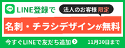 法人のお客様限定LINE登録で名刺・チラシデザインが無料