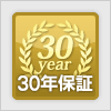 30年保証