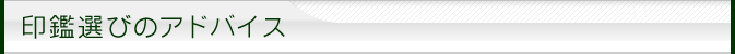 印鑑選びのアドバイス
