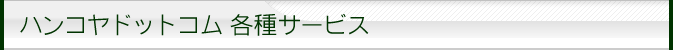 ハンコヤドットコム各種サービス