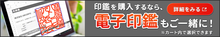 印鑑を購入するなら、電子印鑑もご一緒に！