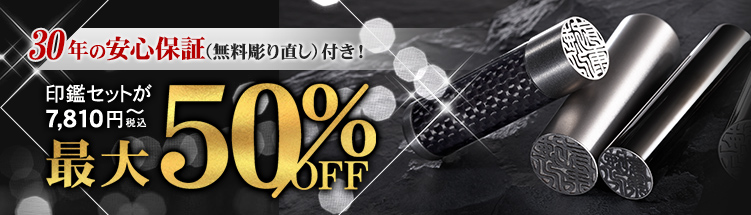 人気の印鑑がセットで最大30%オフ！