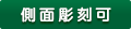 側面彫刻可