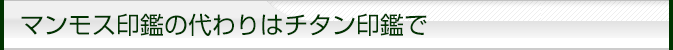 象牙・マンモス印鑑の代わりはチタン印鑑で