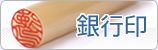 銀行印の商品一覧へ