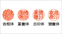印鑑の書体