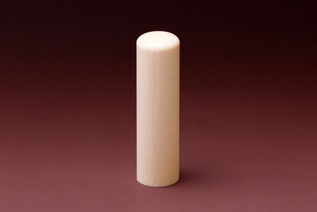 会社法人印 (寸胴) 本象牙(特上) 16.5mm