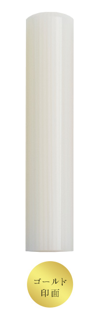 ロンドンストライプ（12.0mm）認印 ゴールド印面 ホワイト
