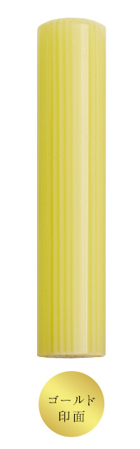 ロンドンストライプ（12.0mm）認印 ゴールド印面 イエロー