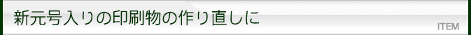 新元号入りの印刷物の作り直しに