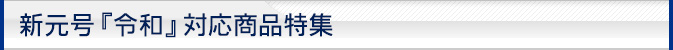 新元号「令和」対応商品特集