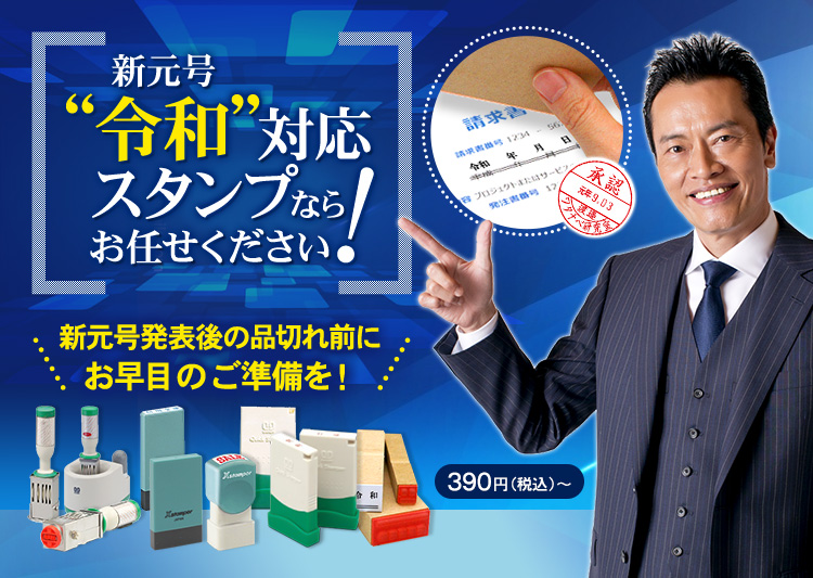 新元号対応スタンプ【訂正ゴム印・シャチハタ・日付印】ハンコヤドットコム