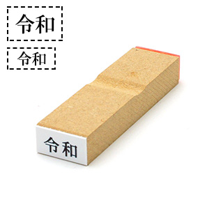 (新元号「令和」)スタンプ 木台タイプ（全2サイズ）5x13mm 8x15m