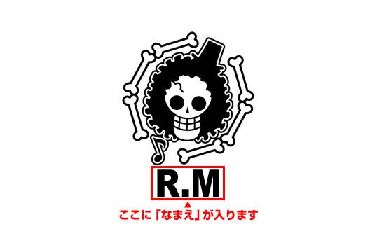 ゴルフボールスタンプ ワンピースマイボールスタンプ 海賊旗シリーズ/ ブルックver.（なまえあり）