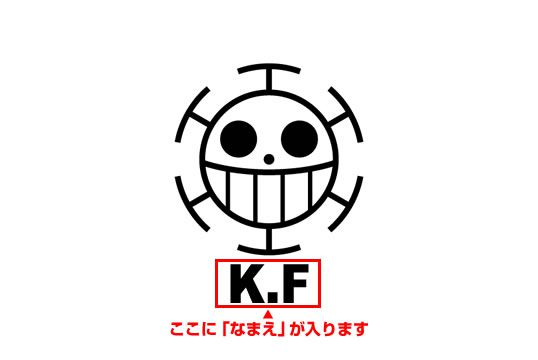 ゴルフボールスタンプ ワンピースマイボールスタンプ 海賊旗シリーズ/ ローver.（なまえあり）