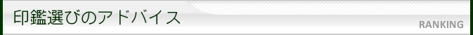 印鑑選びのアドバイス