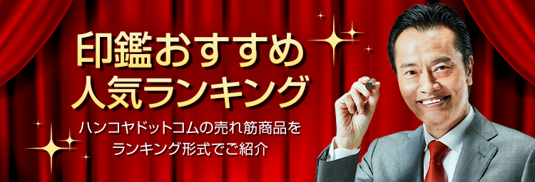 印鑑おすすめ人気ランキング ハンコヤドットコムの売れ筋商品をランキング形式でご紹介