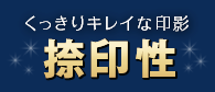 くっきりキレイな印影（捺印性）