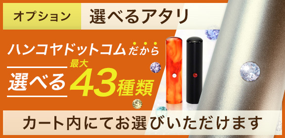 [オプション 選べるアタリ]ハンコヤドットコムだから選べる最大43種類/カート内にてお選びいただけます