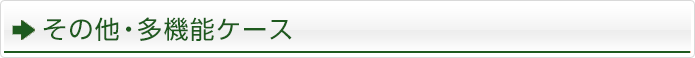 その他・多機能ケース
