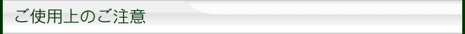 ご使用上のご注意