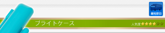 印鑑ケース ブライトケース